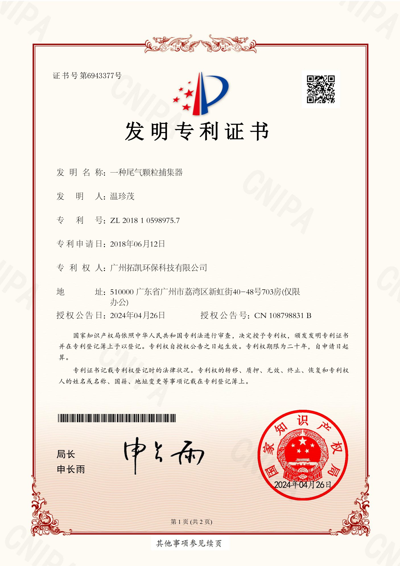 AIFILTECH 尾气颗粒捕集器发明专利证书 ZL 2018 1 0598975.7