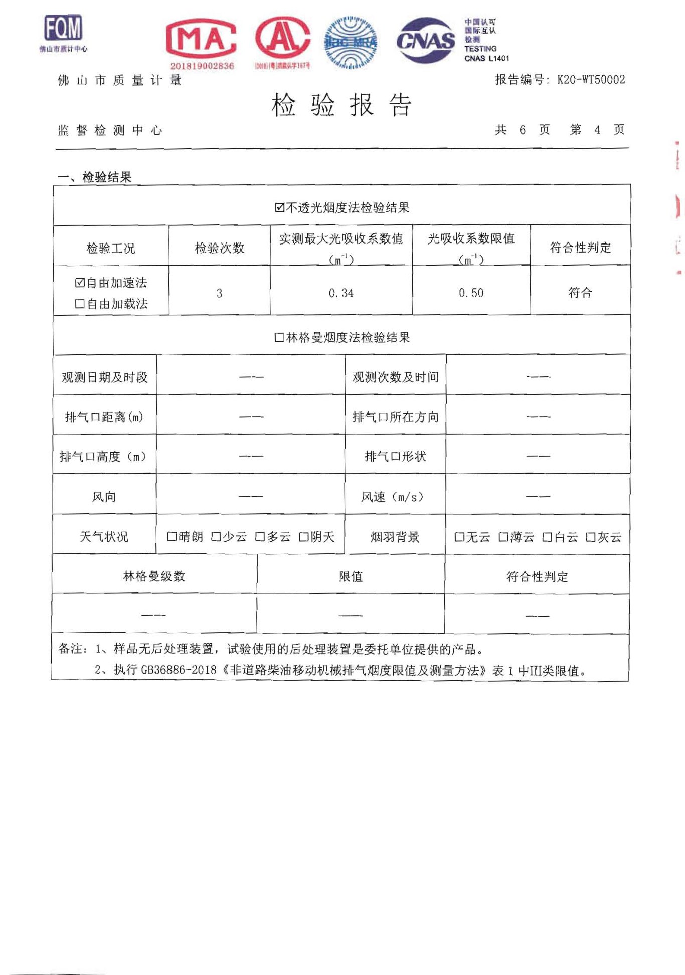 检验报告 K20-WT50002 第 4 页检验结果：光吸收系数 0.34，限值 0.50，判定符合